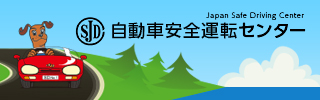 自動車安全運転センター公式ホームページ
